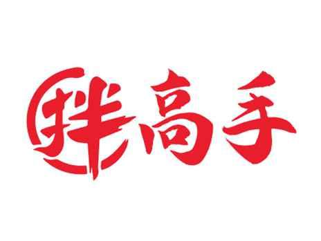 拌高手