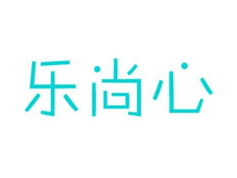 乐尚心