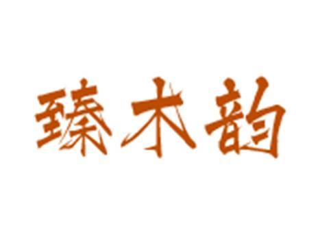 臻木韵