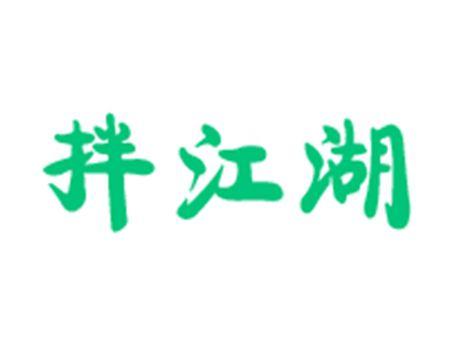 拌江湖