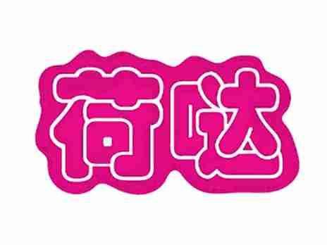 荷哒