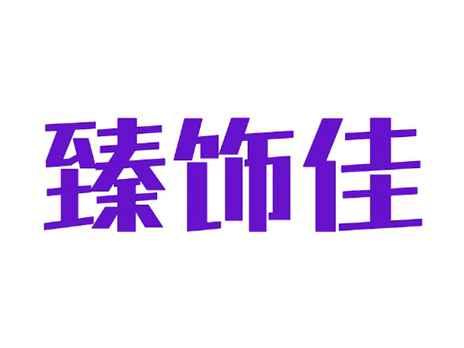 臻饰佳