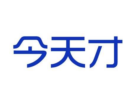 今天才