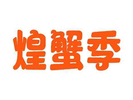 煌蟹季