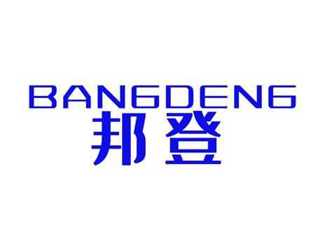 邦登