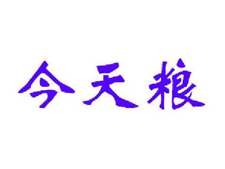 今天粮