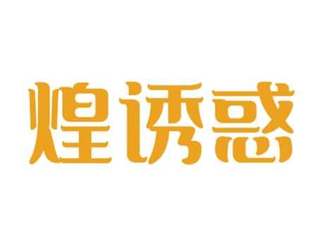 煌诱惑