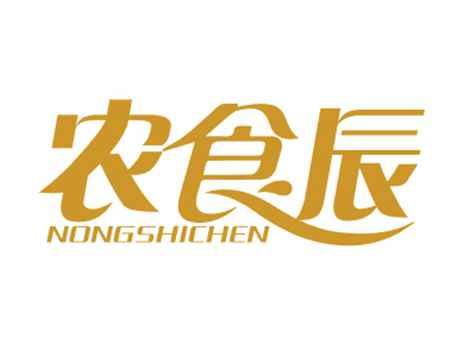 农食辰