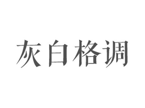 灰白格调