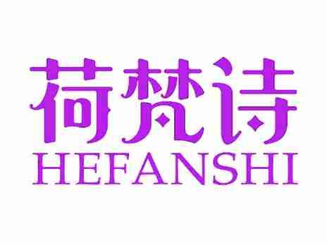 荷梵诗