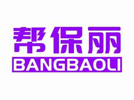 帮保丽