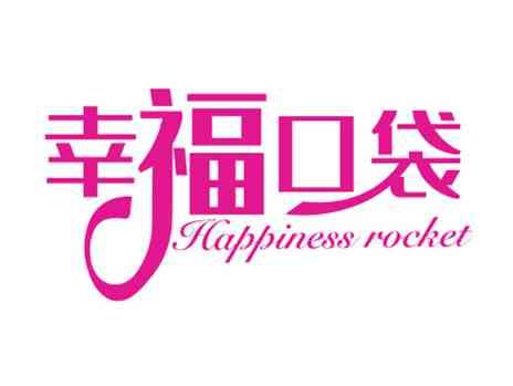 幸福口袋HAPPINESSPOCKET