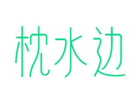 枕水边