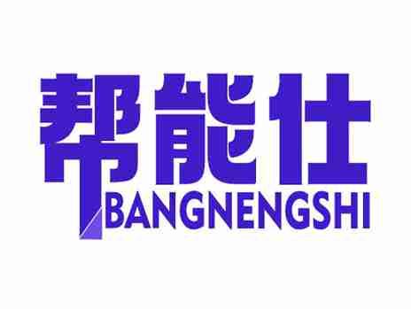 帮能仕
