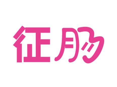 征肠