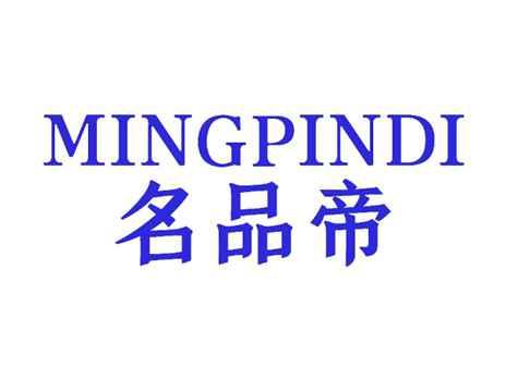 名品帝
