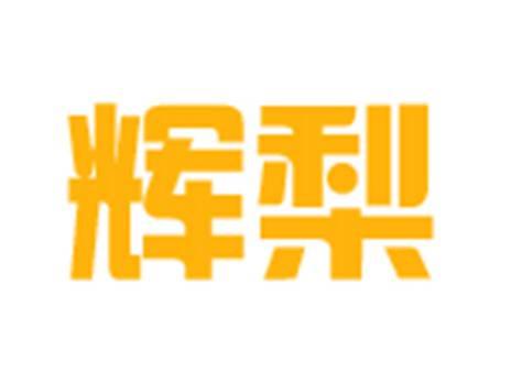 辉梨