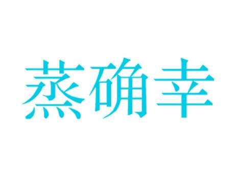 蒸确幸