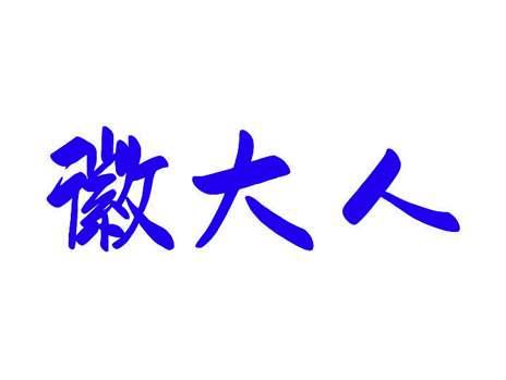 徽大人
