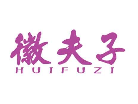 徽夫子