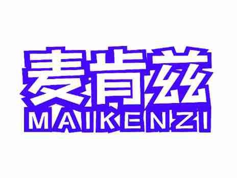 麦肯兹
