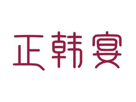 正韩宴