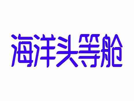 海洋头等舱