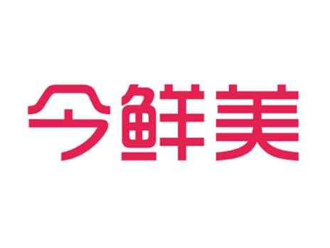今鲜美