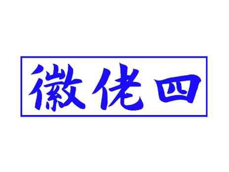 徽佬四
