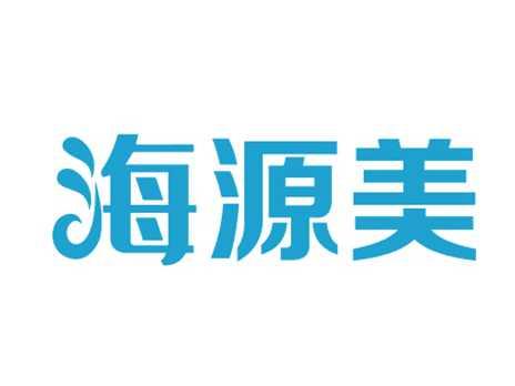 海源美