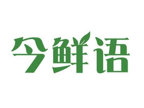 今鲜语