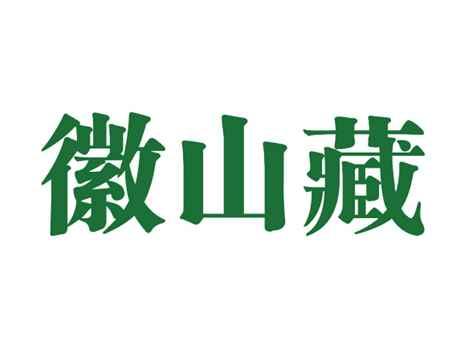 徽山藏
