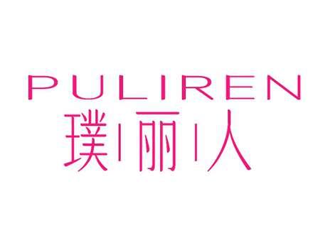 璞丽人