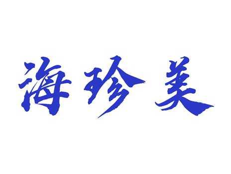 海珍美