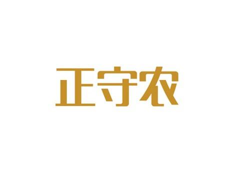 正守农