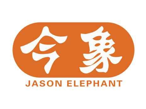 今象JASONELEPHANT