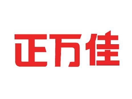 正万佳