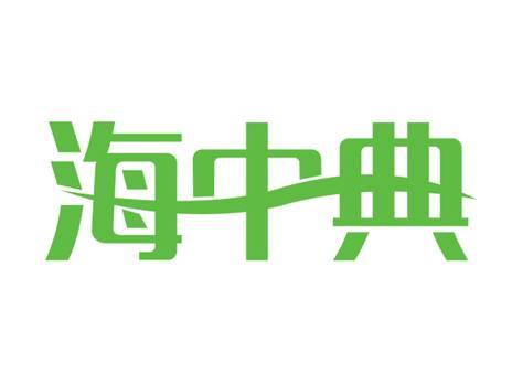 海中典