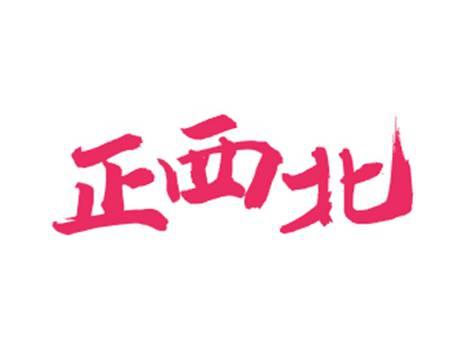 正西北