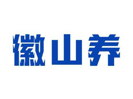 徽山养