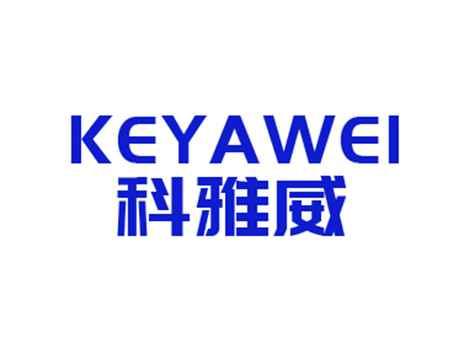 科雅威