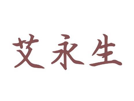 艾永生