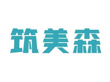筑美森