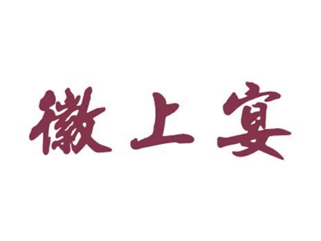 徽上宴