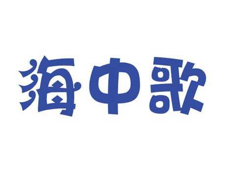 海中歌