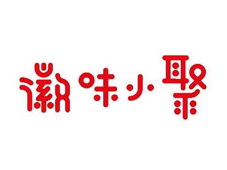 徽味小聚