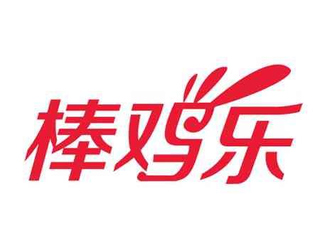 棒鸡乐