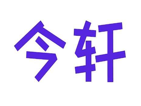 今轩