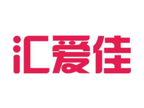 汇爱佳
