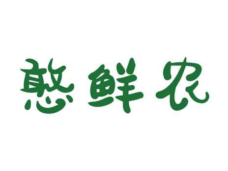 憨鲜农